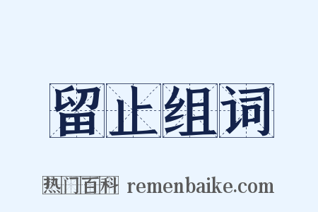 留止组词是什么意思的图片